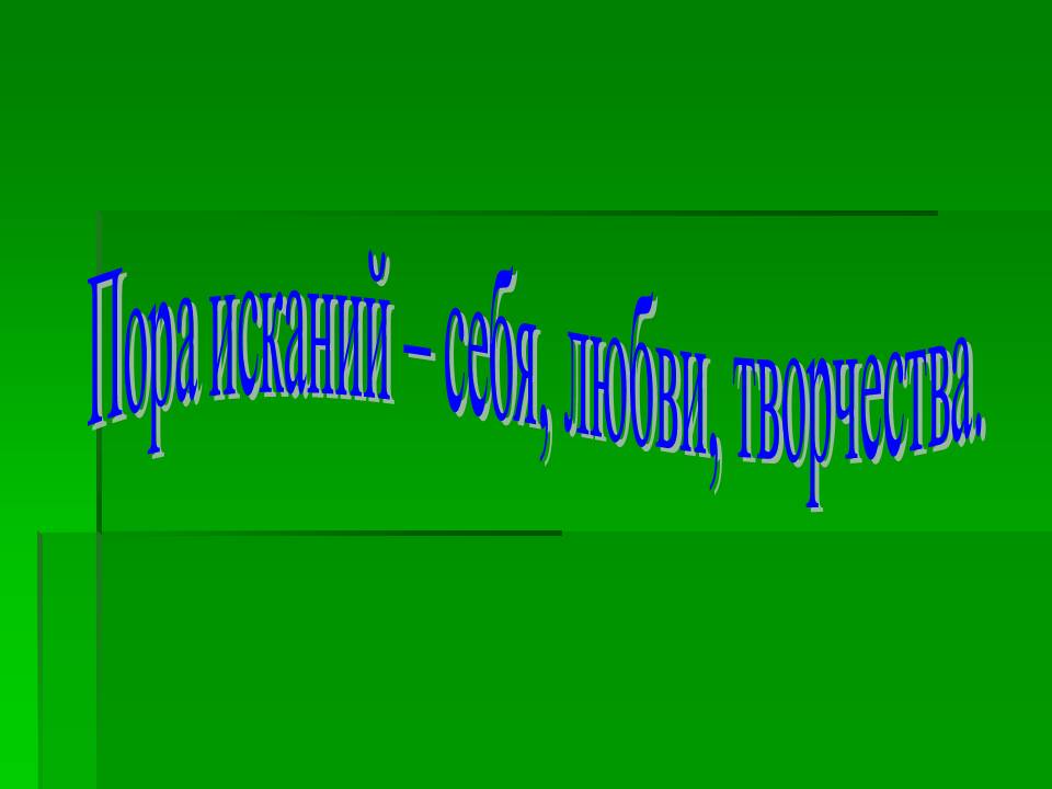Пора исканий – себя, любви, творчества