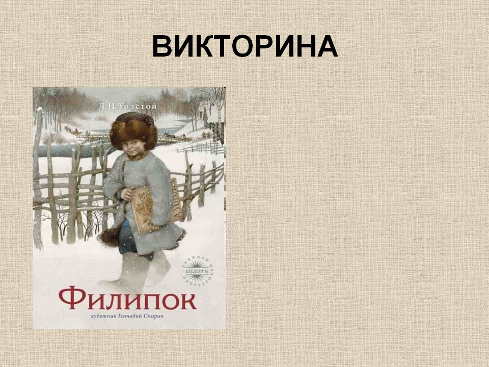Викторина