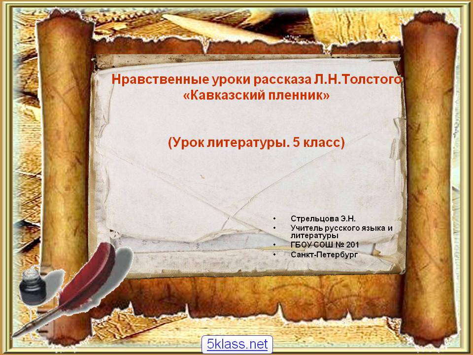 Нравственные уроки рассказа Л.Н.Толстого
