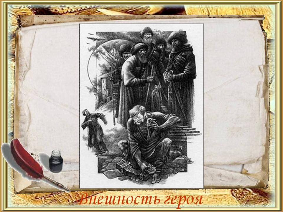 Внешность героя