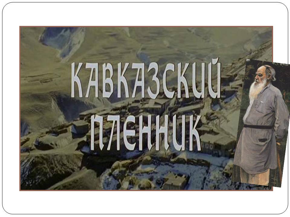 Толстой «Кавказский пленник»