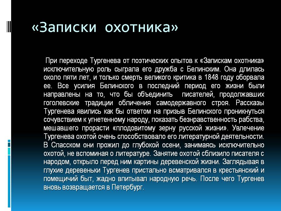 «Записки охотника»