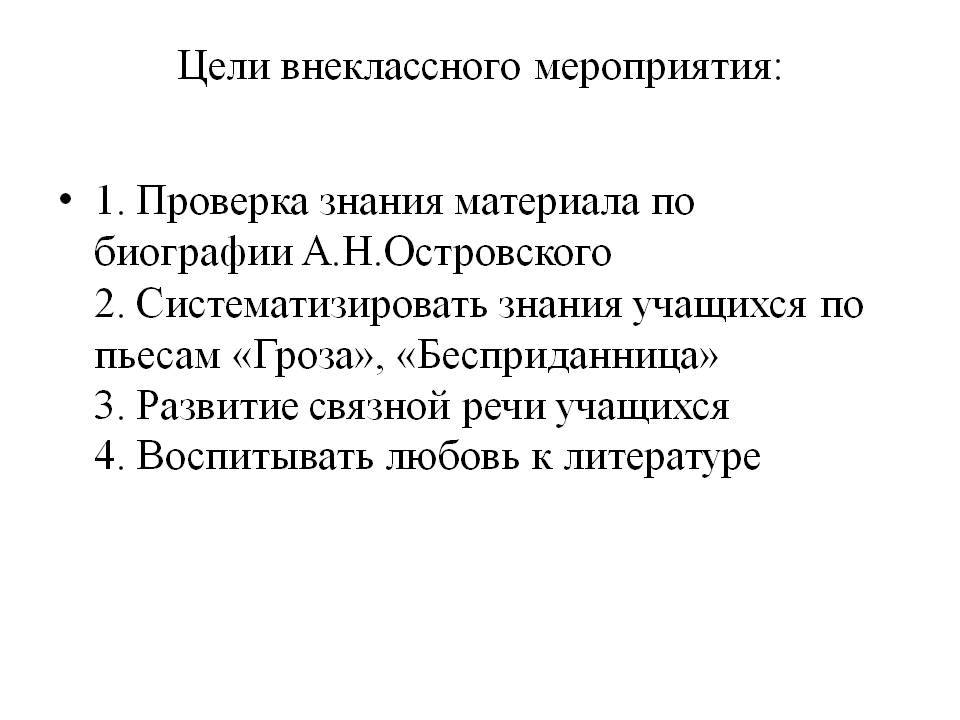 Цели внеклассного мероприятия