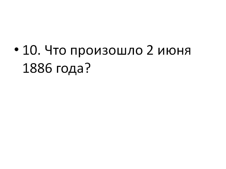 Что произошло 2 июня 1886 года
