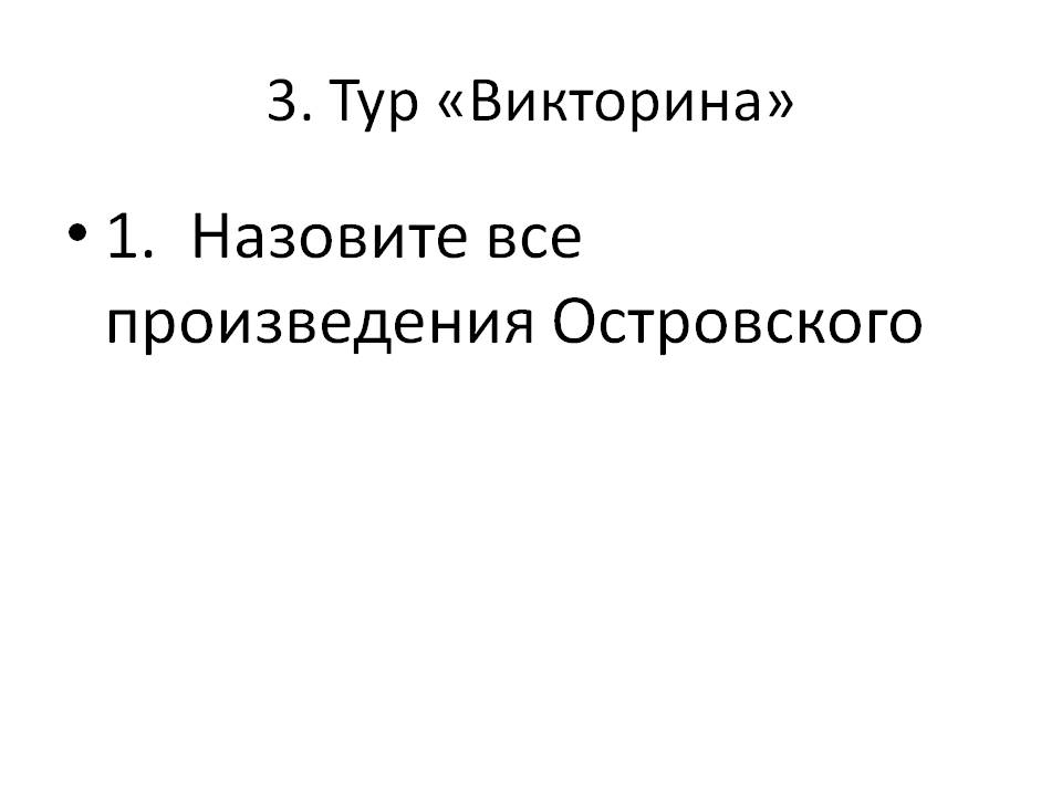 Назовите все произведения Островского