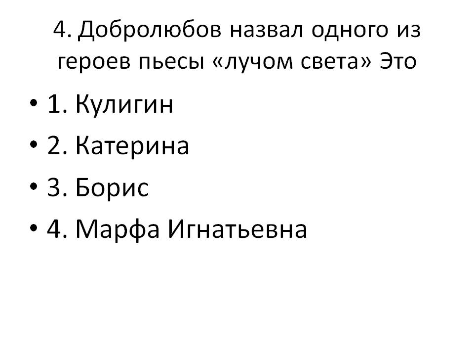Добролюбов назвал одного из героев пьесы «лучом света»