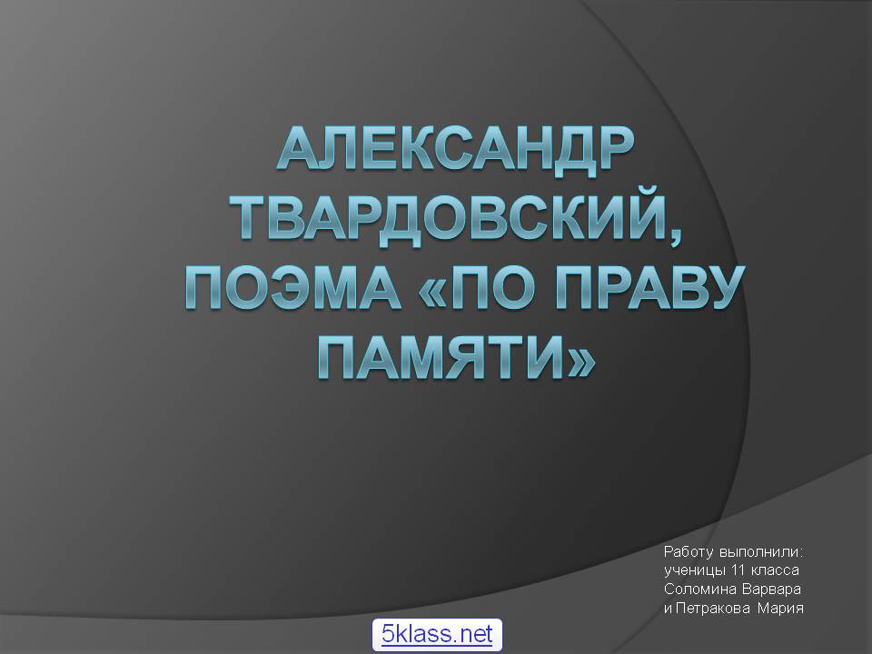 Александр Твардовский, поэма «По праву памяти»