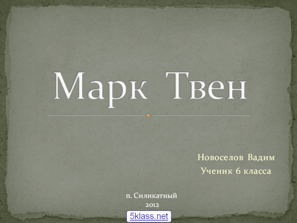 Марк Твен