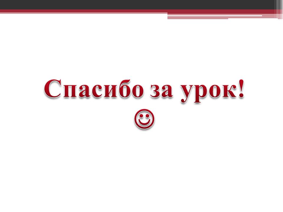 Спасибо за урок