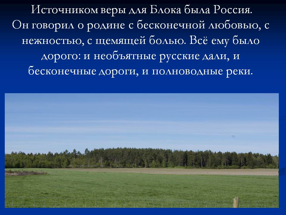 Источником веры для Блока была Россия