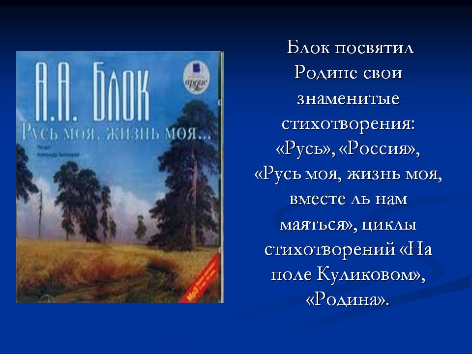 Блок посвятил Родине свои знаменитые стихотворения: «Русь», «Россия»