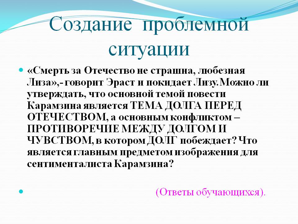 Создание проблемной ситуации