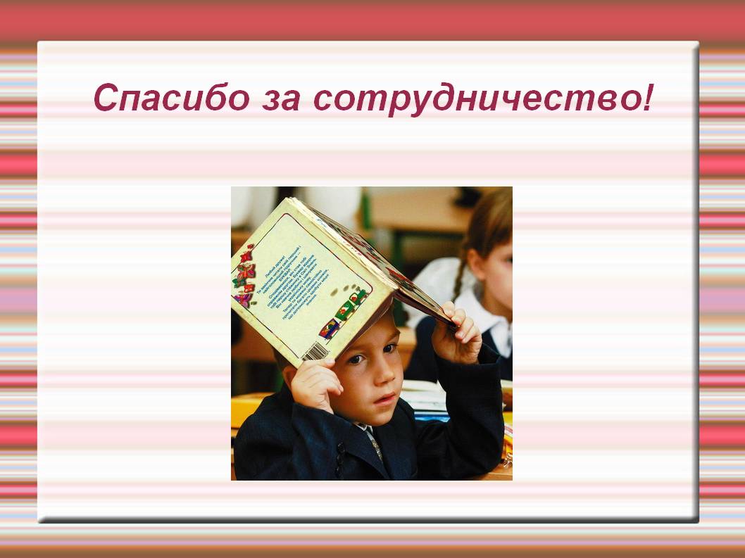 Спасибо за сотрудничество