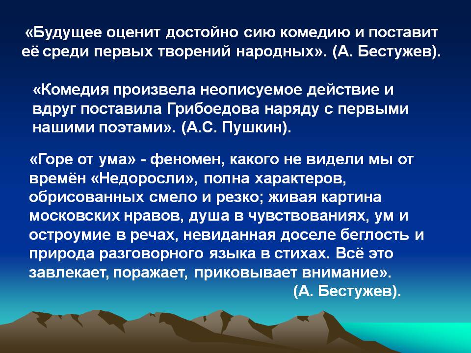 «Будущее оценит достойно сию комедию и поставит её среди первых