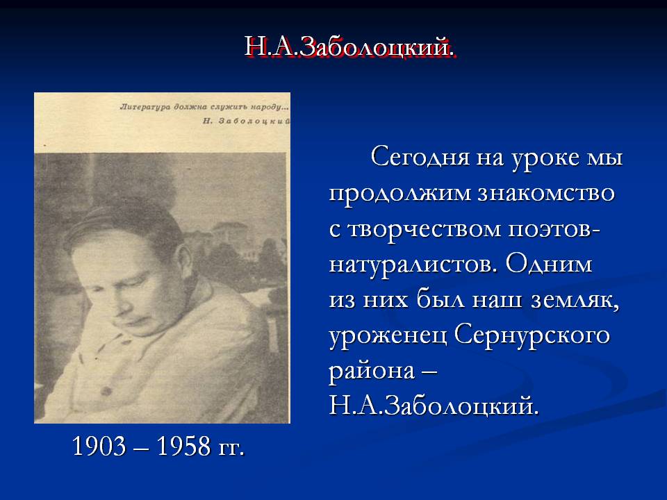Н.А.Заболоцкий