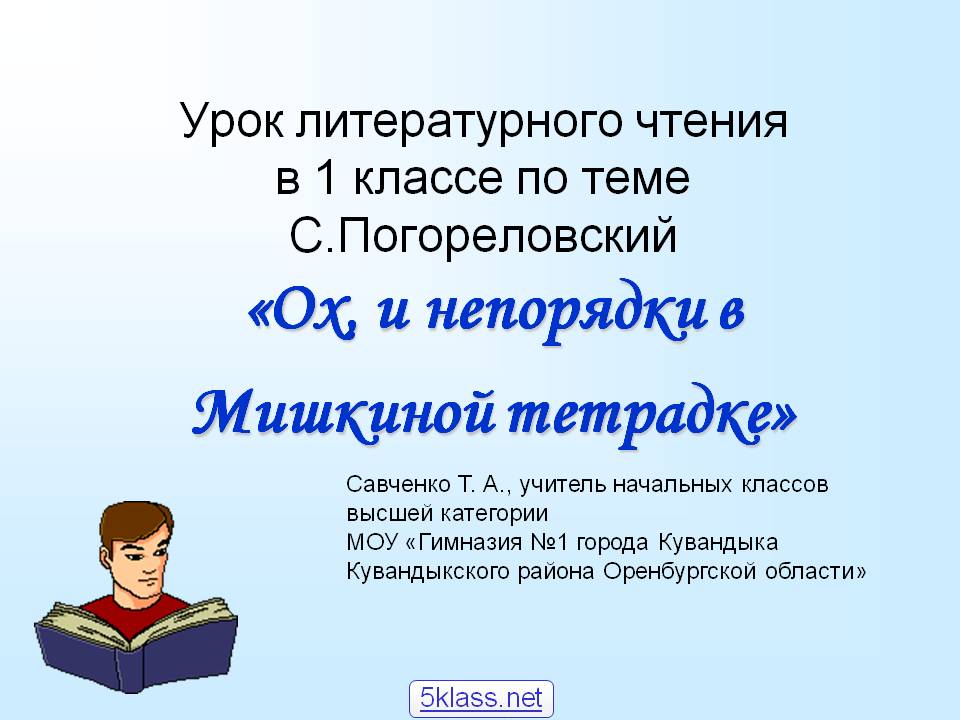 «Ох, и непорядки в Мишкиной тетрадке»