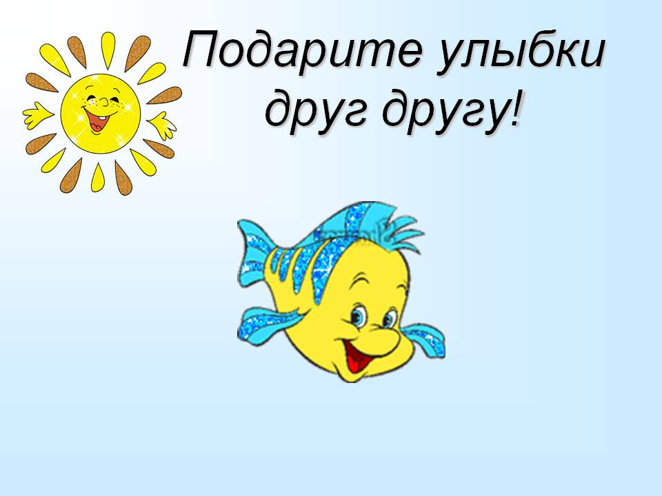 Подарите улыбки друг другу