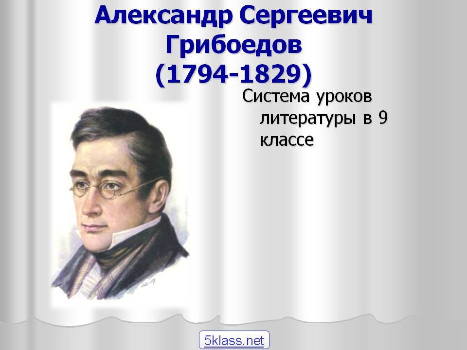 Александр Сергеевич Грибоедов (1794-1829)