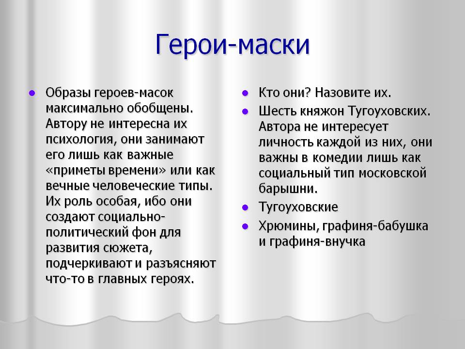 Герои-маски