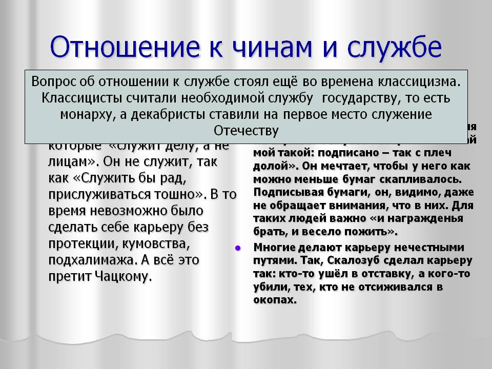 Отношение к чинам и службе