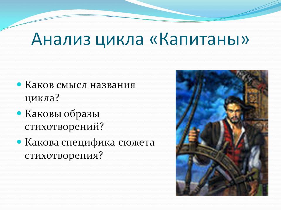 Анализ цикла «Капитаны»