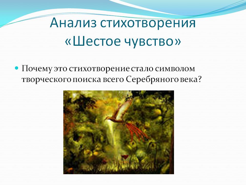 Анализ стихотворения «Шестое чувство»