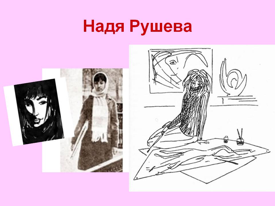 Надя Рушева