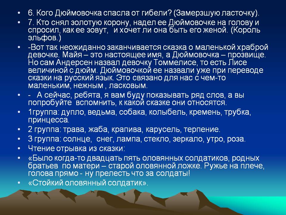 6. Кого Дюймовочка спасла от гибели