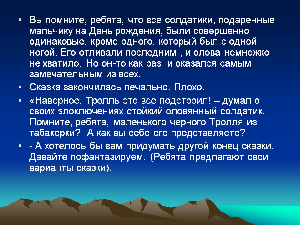 Вы помните, ребята, что все солдатики, подаренные мальчику на День