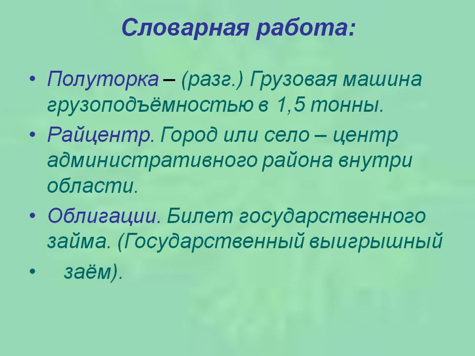 Словарная работа: