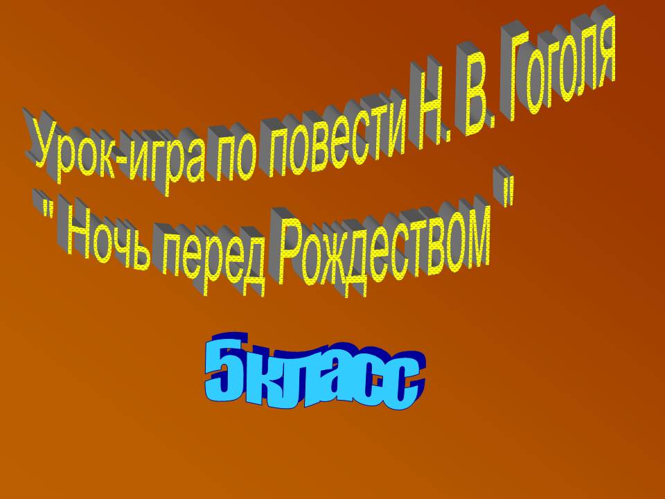 Урок-игра по повести Н. В. Гоголя " Ночь перед Рождеством "
