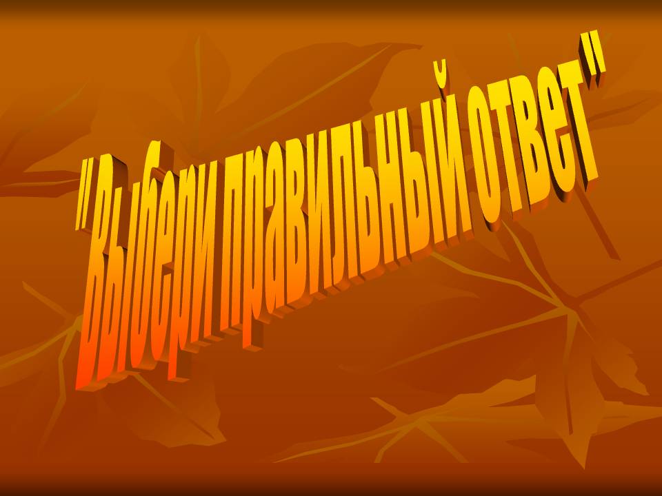 Выбери правильный ответ