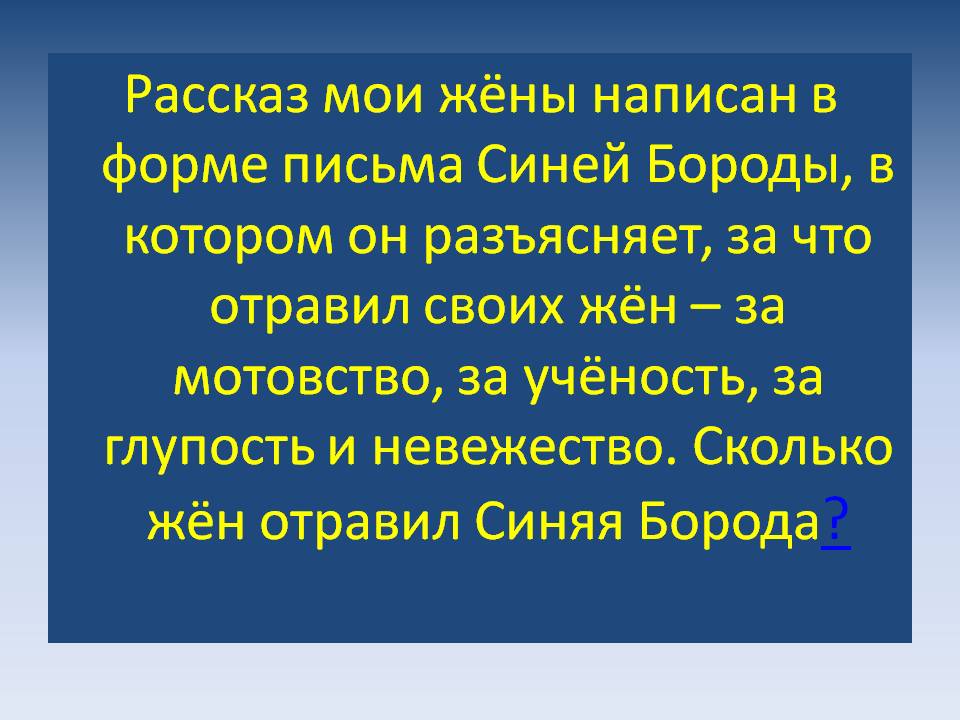 Сколько жён отравил Синяя Борода