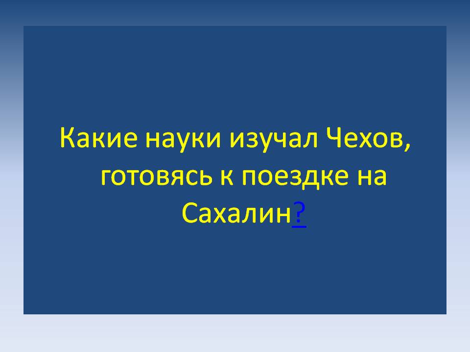 Какие науки изучал Чехов, готовясь к поездке на Сахалин