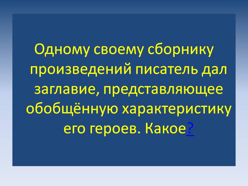 Заглавие, представляющее обобщённую характеристику его героев