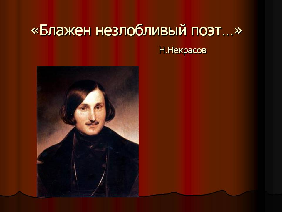 Блажен незлобливый поэт