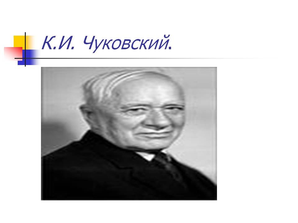 Чуковский
