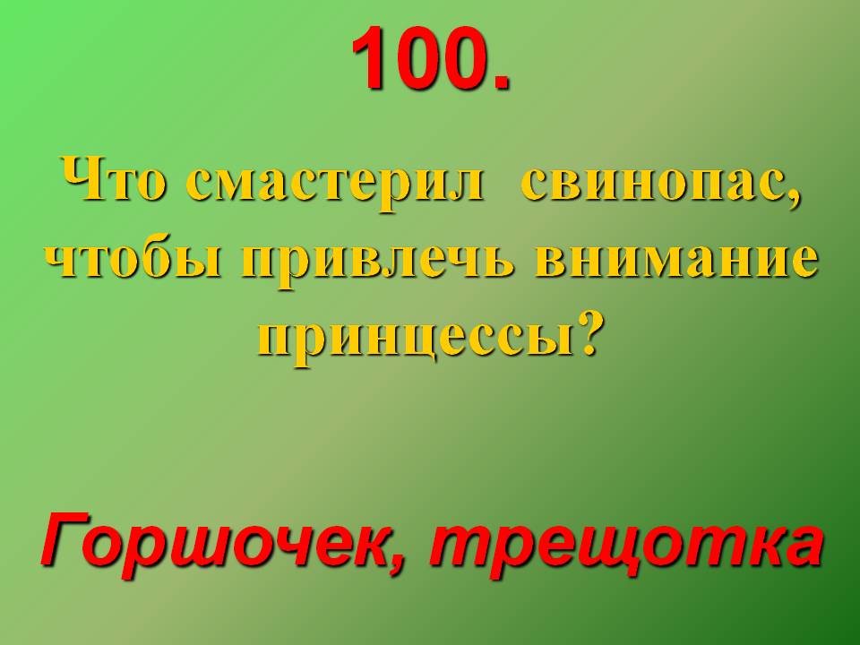 Что смастерил свинопас