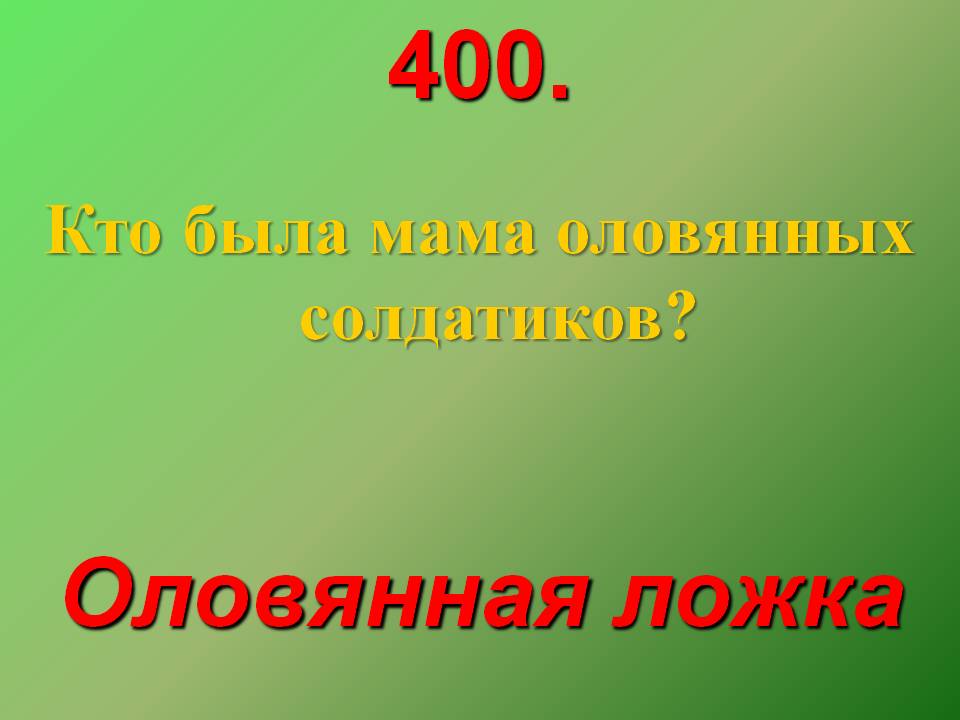 Кто была мама оловянных солдатиков