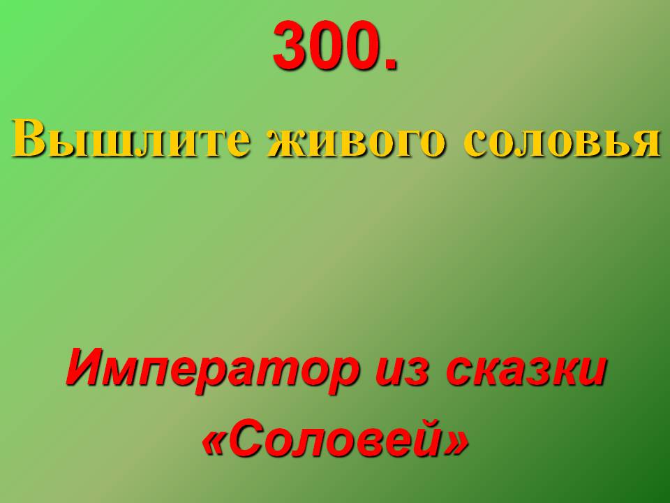 Император из сказки «Соловей»
