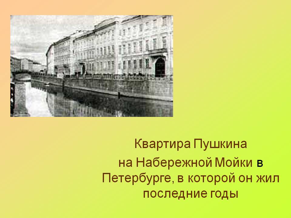 Квартира Пушкина