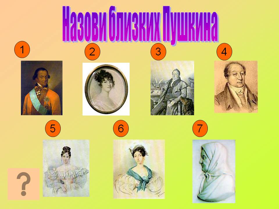 Назови близких Пушкина