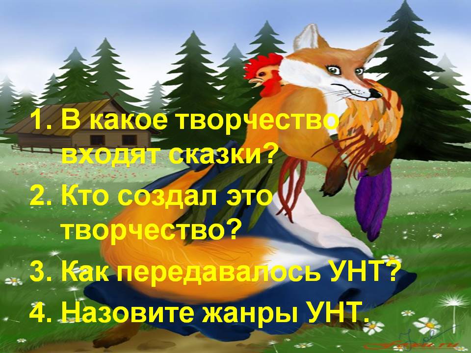 В какое творчество входят сказки