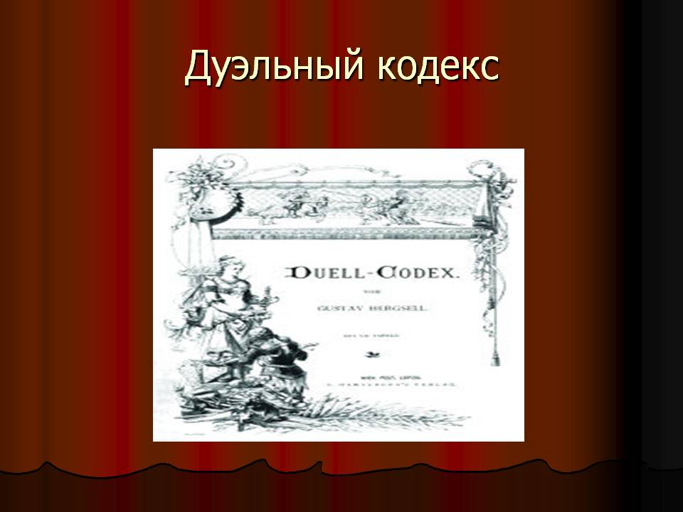 Дуэльный кодекс