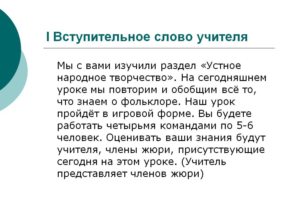 Вступительное слово учителя