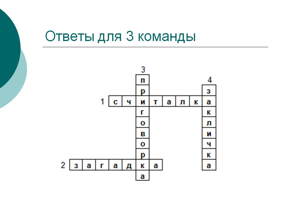 Ответы для 3 команды