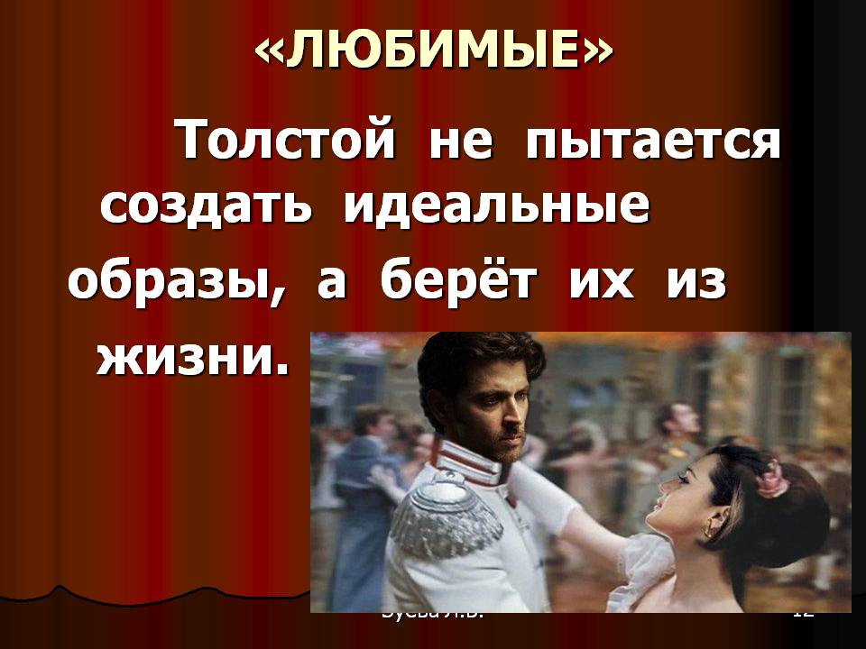 Толстой не пытается создать идеальные образы, а берёт их из жизни