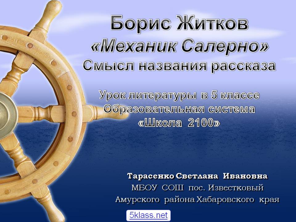 Борис Житков «Механик Салерно»