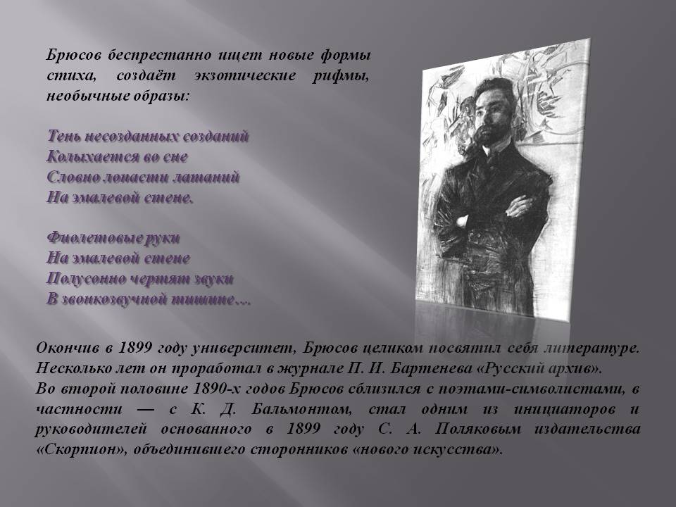 Брюсов беспрестанно ищет новые формы стиха, создаёт экзотические рифмы