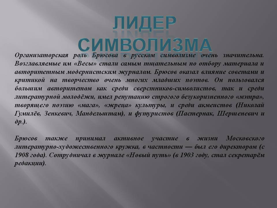 Лидер символизма